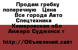 Продам гребку поперечную › Цена ­ 15 000 - Все города Авто » Спецтехника   . Кемеровская обл.,Анжеро-Судженск г.